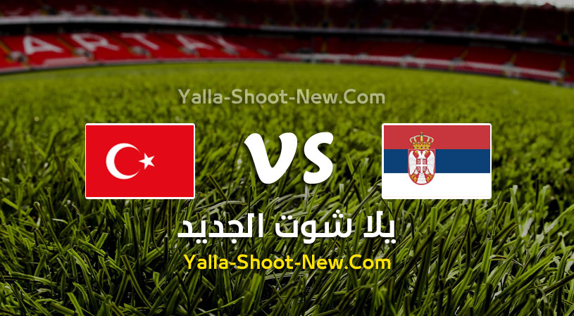 مباراة صربيا وتركيا