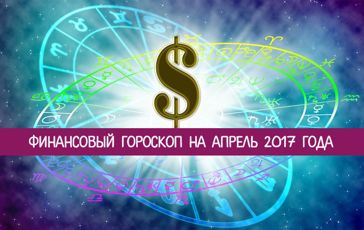 1 апреля астрологический прогноз. Финансовый гороскоп. Финансовый гороскоп на год. Финансовый гороскоп на апрель. Гороскоп финансов на апрель.
