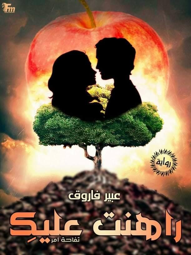 رواية راهنت عليك كاملة بقلم عبير فاروق جميع الفصول