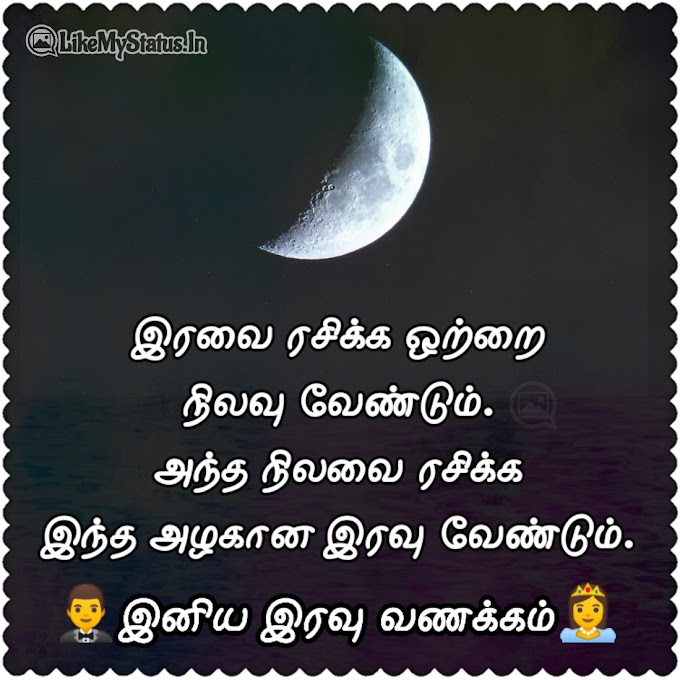 இனிய இரவு வணக்கம்