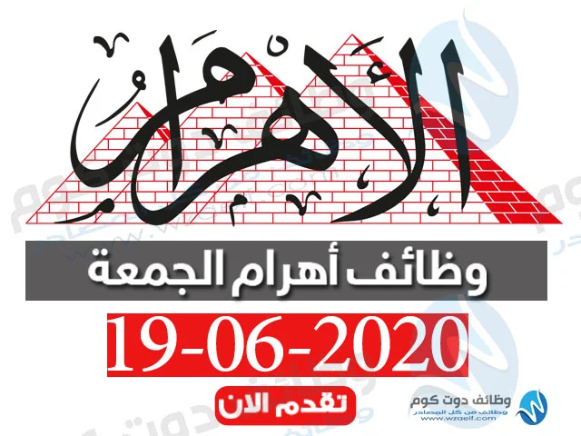 وظائف اهرام الجمعة 19-6-2020 وظائف جريدة الاهرام اليوم
