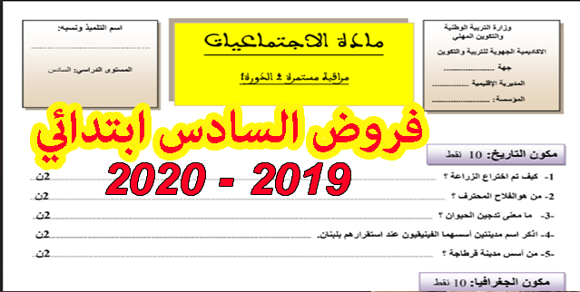 فروض السادس ابتدائي - المرحلة الثانية 2019 - عمر السرحاني