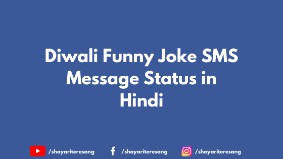 Diwali Funny Joke SMS Message Status in Hindi