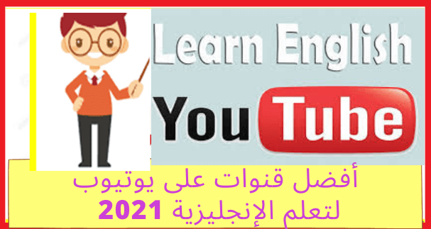 أفضل 3 قنوات على يوتيوب لتعلم الإنجليزية 2021