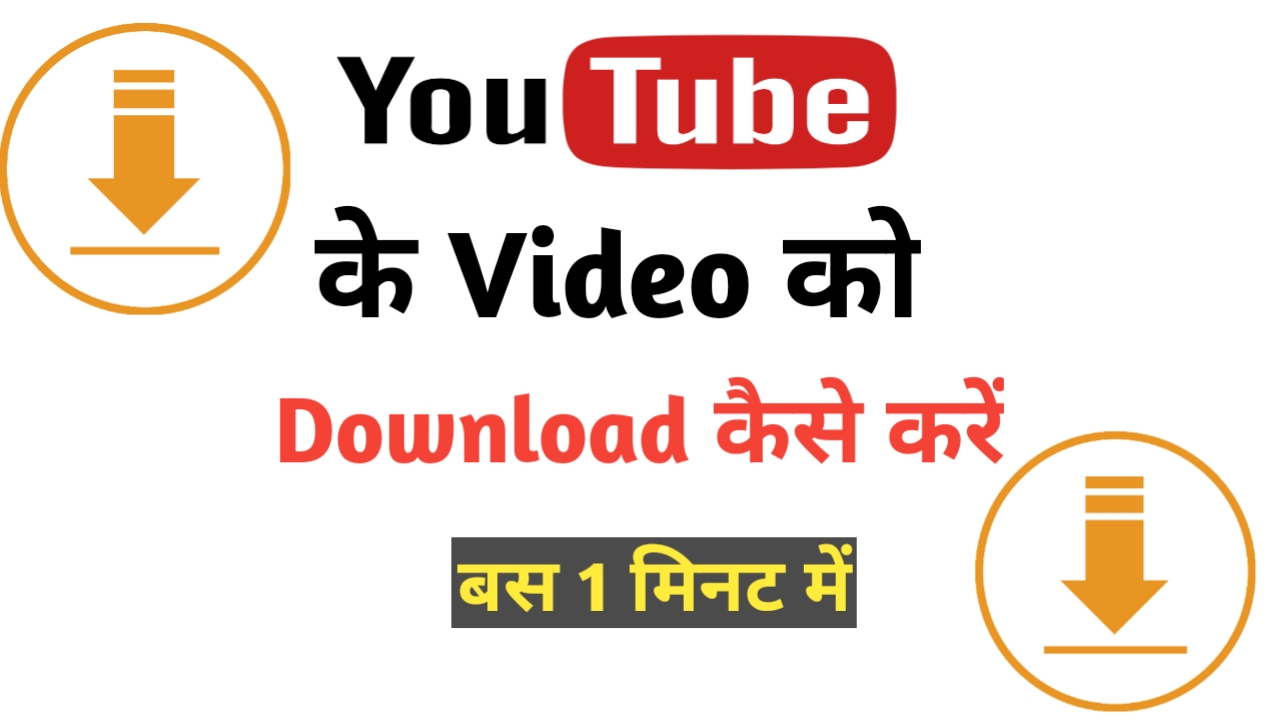 Youtube Se Video Kaise Download Kare? बस 1 मिनट में जाने, कैसे