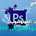 دورة تعلم فوتوشوب اون لاين | دورة فوتوشوب عربي | كورس تعلم فوتوشوب 2018 فقرة 4