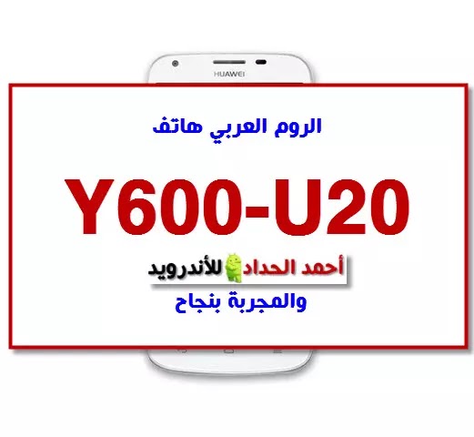 الروم العربي هاتف Y600-U20 والمجربة بنجاح