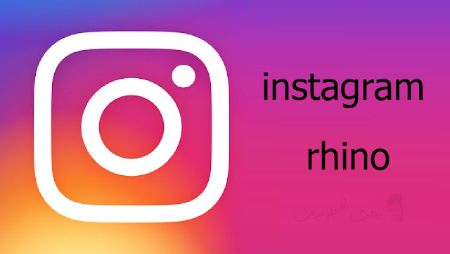 تحميل تطبيق instagram rhino 2020 للايفون بدون جلبريك | فَتيل المعلومات