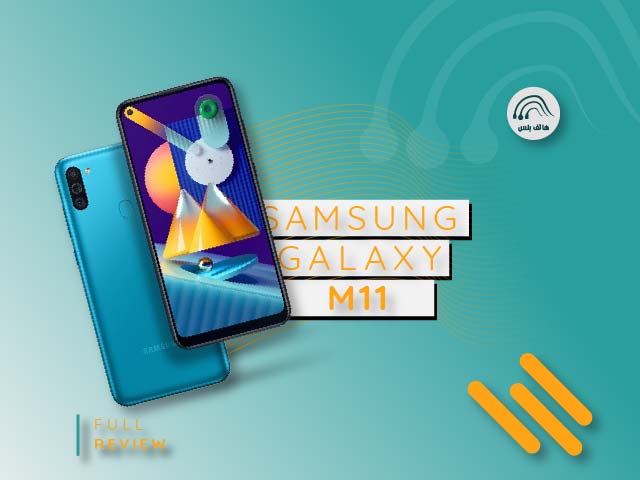 مراجعة هاتف Samsung galaxy M11 | العملاق الصغير !!