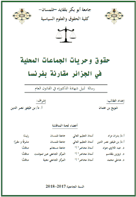 أطروحة دكتوراه: حقوق وحريات الجماعات المحلية في الجزائر مقارنة بفرنسا PDF أطروحة دكتوراه: حقوق وحريات الجماعات المحلية في الجزائر مقارنة بفرنسا PDF