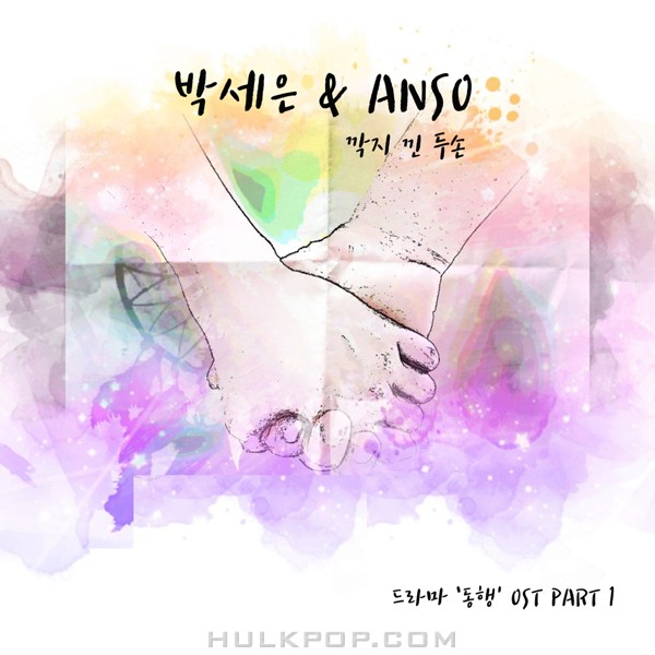 Park Se Eun & ANSO – Together OST Part.1