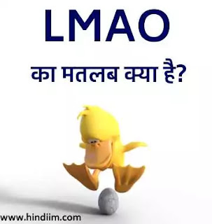 LOL Full Form in Hindi - LOL का मतलब क्या है - HINDIIM