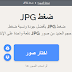 ضغط الصور إلى أصغر حجم مجاناً أون لاين !! compress-image-online