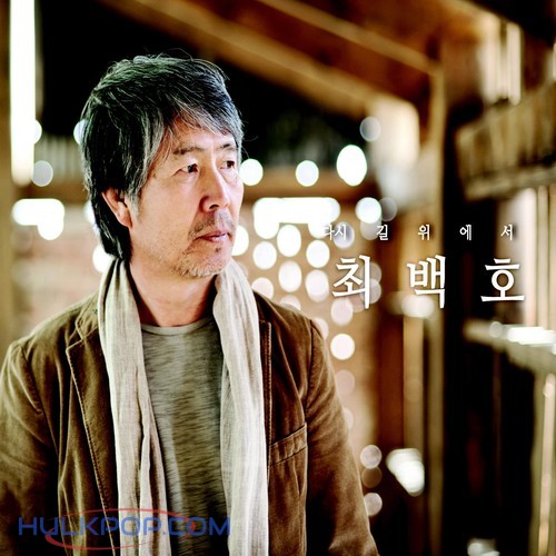 Choi Baek Ho – Again, On The Road