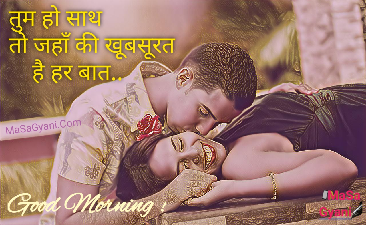 Good Morning Love Quotes In Hindi :सुप्रभात लव ...