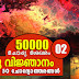 Kerala PSC | General Knowledge | 50000 Questions - 02