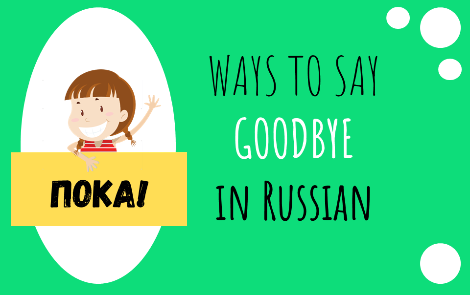 Ways to Say Goodbye in Russian Easy Russian Blog