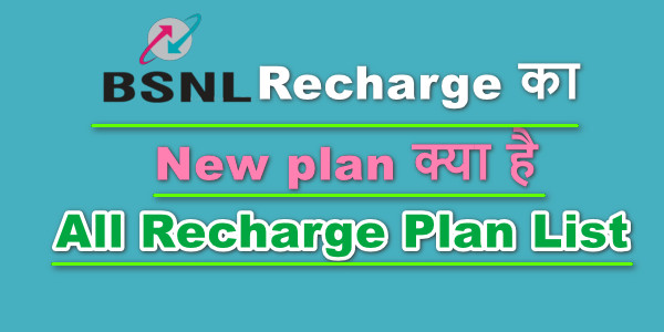 BSNL Recharge का New plan क्या है - BSNL All Recharge Plan List 2020
