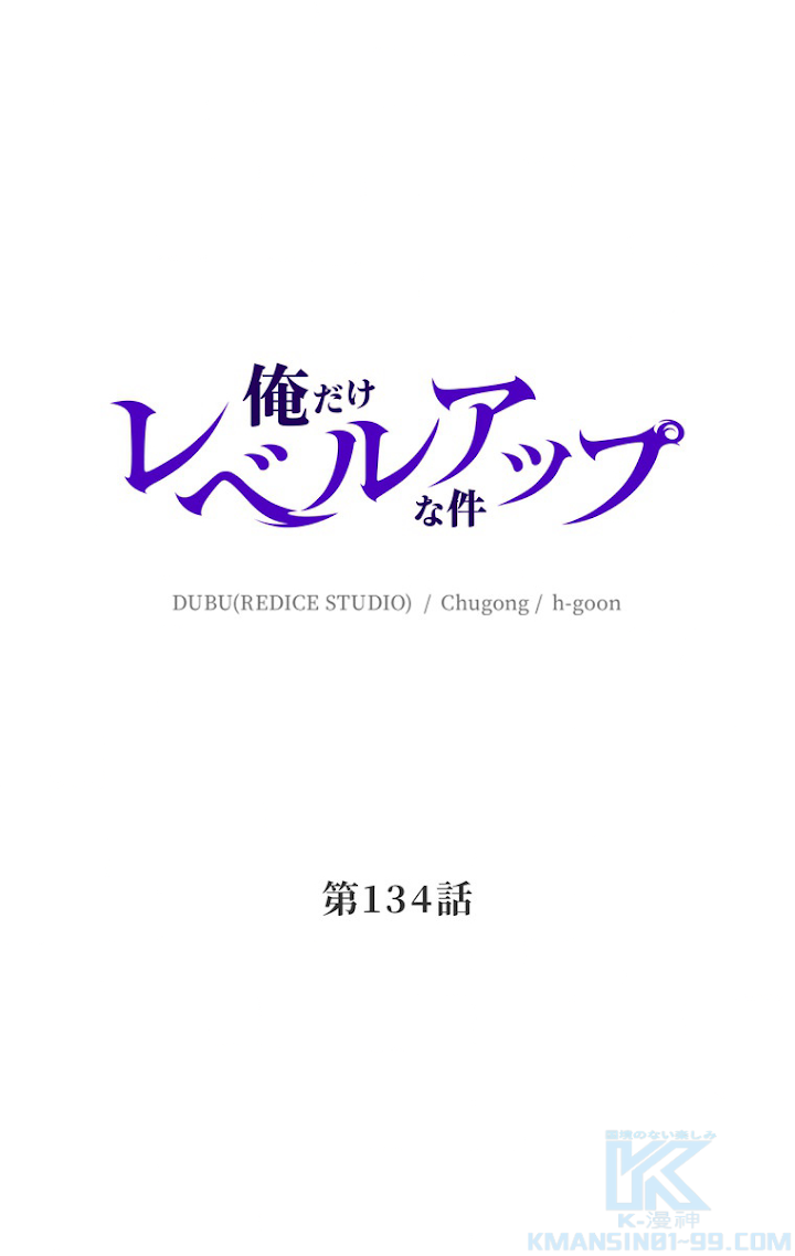 俺だけレベルアップな件 第135話 - 1
