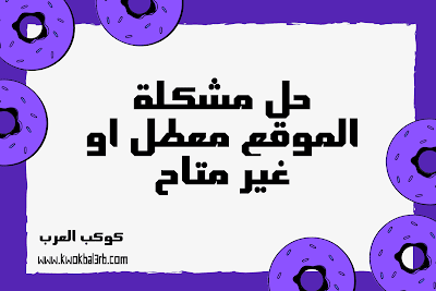 بالتفصيل حل مشكلة الموقع معطل او غير متاح رسالة رفض ادسنس 2020 بالتفصيل حل مشكلة الموقع معطل او غير متاح رسالة رفض ادسنس 2020