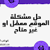 بالتفصيل حل مشكلة الموقع معطل او غير متاح رسالة رفض ادسنس 2020 بالتفصيل حل مشكلة الموقع معطل او غير متاح رسالة رفض ادسنس 2020