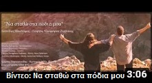 Να σταθώ στα πόδια μου » Λεωνίδας Μπαλάφας & Γιώργος Νικηφόρου Ζερβάκης