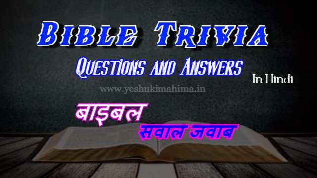 Bible question answer in hindi
