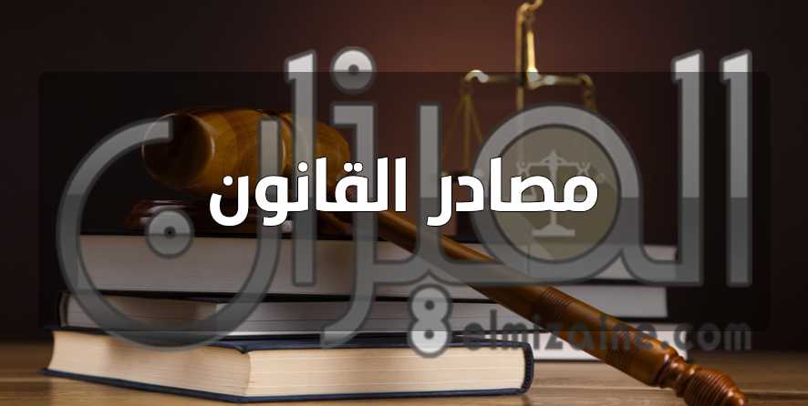 مصادر القانون