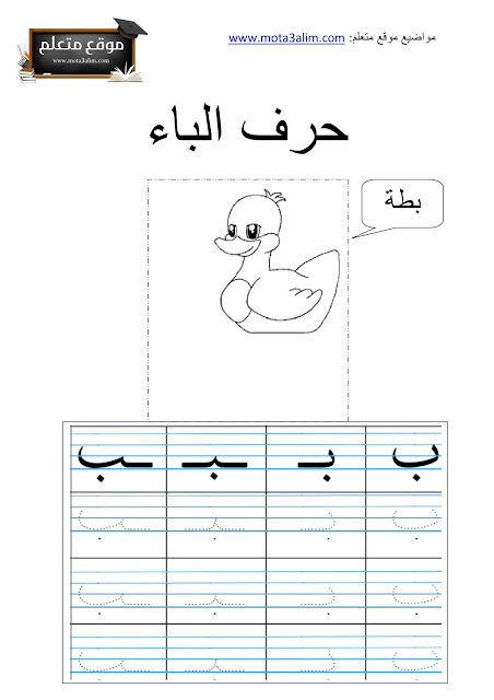 تعليم كتابة الحروف العربية للأطفال pdf