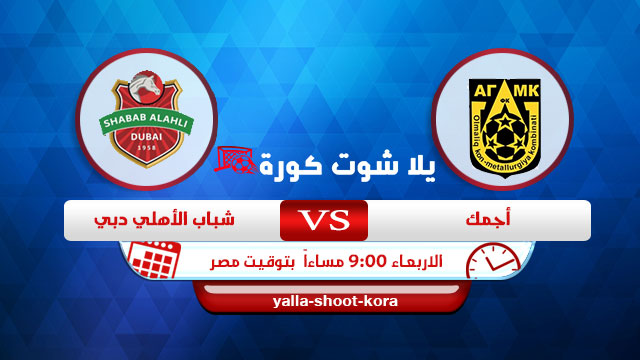بث مباشر | مشاهدة مباراة اجمك وشباب الاهلي دبي اليوم 21-4-2021 في دوري ابطال اسيا بث مباشر | مشاهدة مباراة اجمك وشباب الاهلي دبي اليوم 21-4-2021 في دوري ابطال اسيا