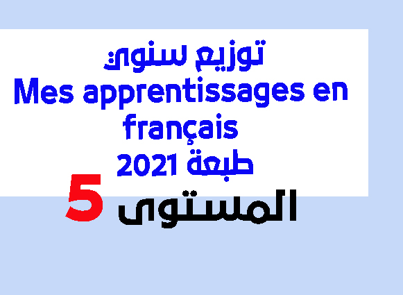 توزيع سنوي Mes apprentissages en français المستوى الخامس طبعة 2021 pdf و word توزيع سنوي Mes apprentissages en français المستوى الخامس طبعة 2021 pdf و word