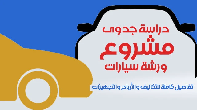 دراسة جدوى مشروع ورشة سيارات