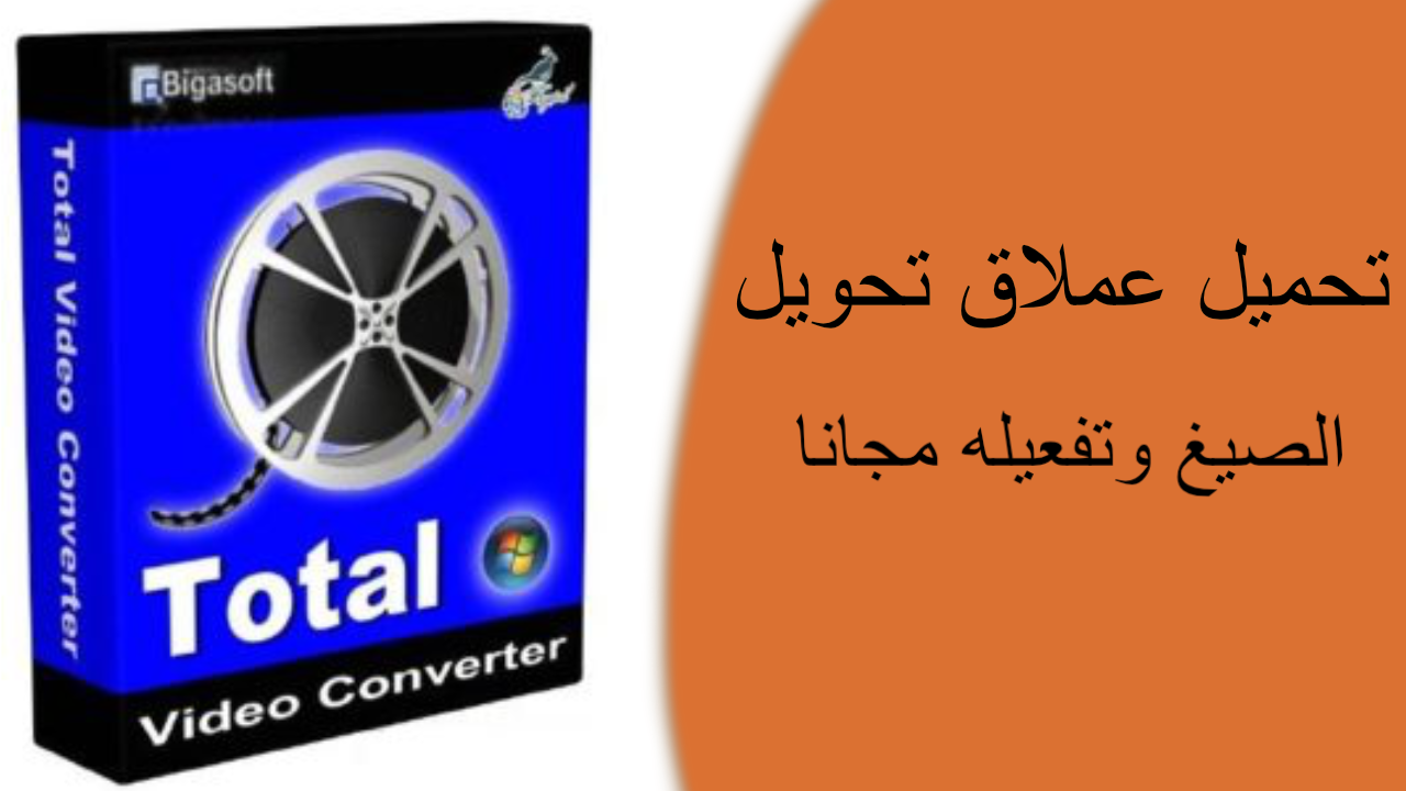 bigasoft total video converter 6 license name and code free bigasoft total video converter 6 license name and code free