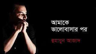 Amake Valobashar Por Kobita Lyrics (আমাকে ভালোবাসোর পর) Humayun Azad