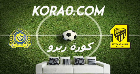 مشاهدة مباراة النصر والاتحاد بث مباشر اليوم 4 9 2020 الدوري السعودي كورة زيرو اون لاين Kora Zero Kora Online