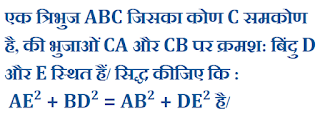 एक त्रिभुज ABC जिसका कोण C समकोण है, की भुजाओं CA और CB पर क्रमश: बिंदु D और E स्थित हैं/ सिद्ध कीजिए कि AE2 + BD2 = AB2 + DE2 है/, tribhujclass10thncert kaksha10 प्रमेयकक्षा10 त्रिभुज TRIBHUJ TRIANGLE प्रमेय6.1कक्षा10 प्रमेय6.4कक्षा10 कक्षा10MATH TRIBHUJCLASSX RKMSB RKMS NCERT10, TRIBHUJ KE SAVAL KAISE HAL KARE, त्रिभुज के सवाल कैसे हल करे