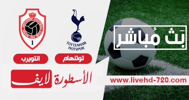 مشاهدة مباراة توتنهام وانتويرب مباراة توتنهام اليوم في الدوري الاوروبي