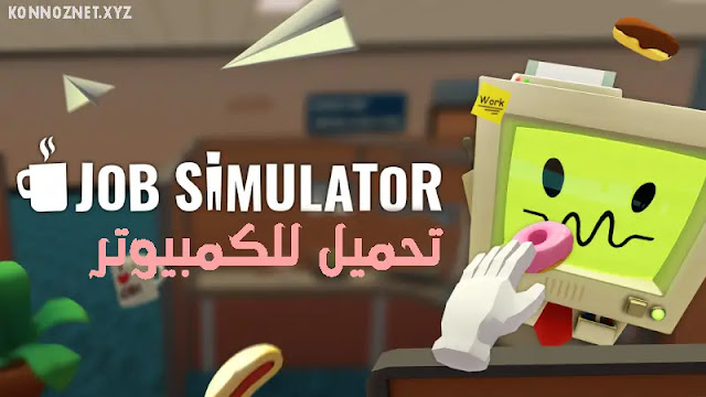 تحميل لعبة Job Simulator