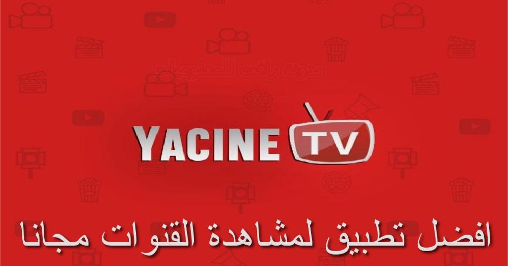 تحميل تطبيق Yacine TV  ياسين تيفي النسخة الاصلية الرسمية