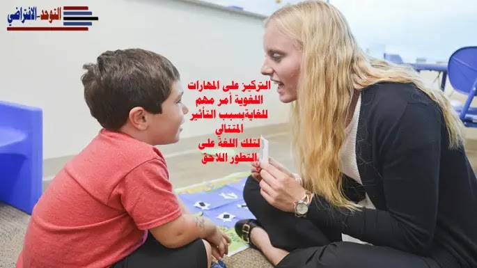 التعرض المبكر للكلام قد يعيد تشكيل القدرة اللغوية للأطفال من ذوي التوحد التوحد, الاطفال, علاج التوحد, الطفل, علاج التوحد بالقرآن, علاج التوحد بالرقية, كيف اعالج التوحد بالقران, الاوتيزم, طيف التوحد, طرق علاج التوحد بالرقية, مرض التوحد, الحياة, سمات التوحد, التخاطب, توحد, تعليم, التأخر في الكلام, التأخر بالكلام, التوحد من العين