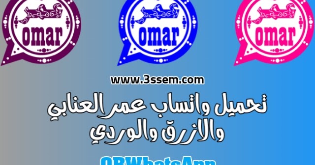 تنزيل واتساب عمر باذيب العنابي 2021 Obwhatsapp اخر اصدار ضد الحظر 2020 واتس اب عمر الوردي والازرق Apk