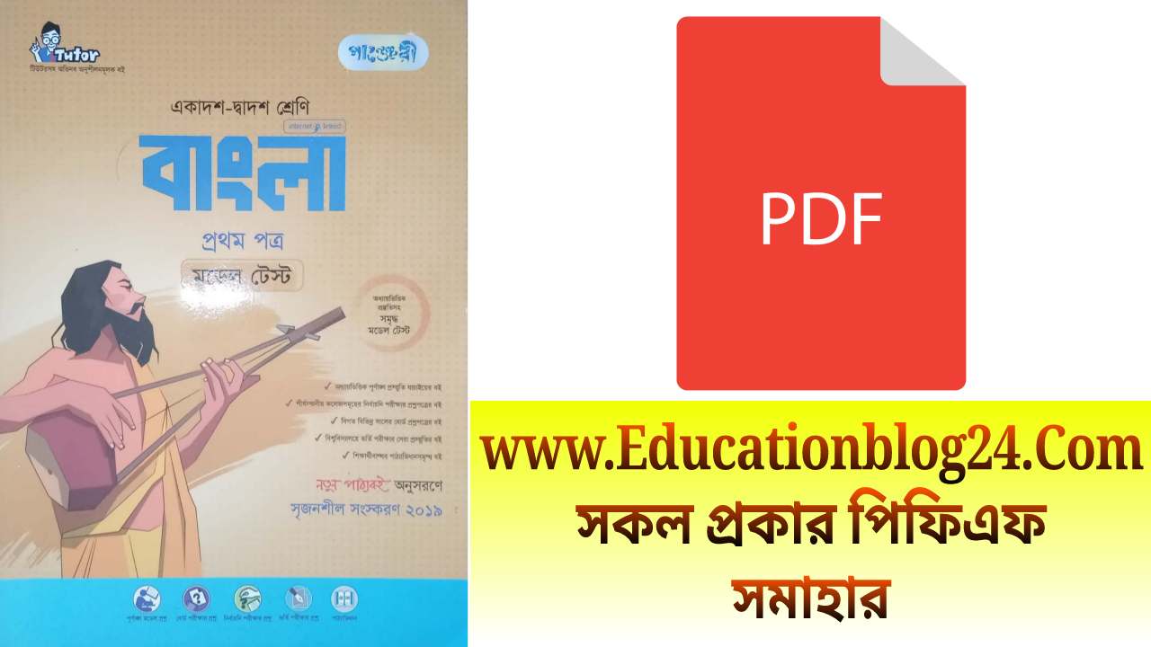 Hsc Bangla 1st Paper Model Test 2021 PDF | এইচএসসি /একাদশ-দ্বাদশ শ্রেণি বাংলা ১ম পত্র মডেল টেস্ট PDF Download