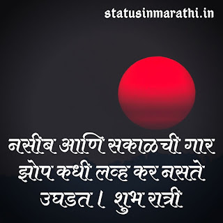 Good Night Motivational Sms in Marathi