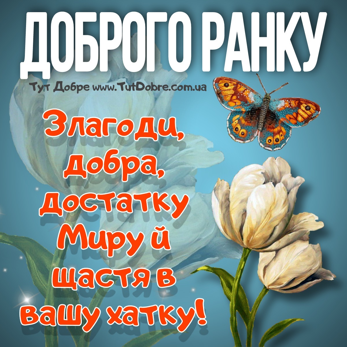 Доброго раночку. Весняного ранку картинки українською мовою. Доброго весняного ранку