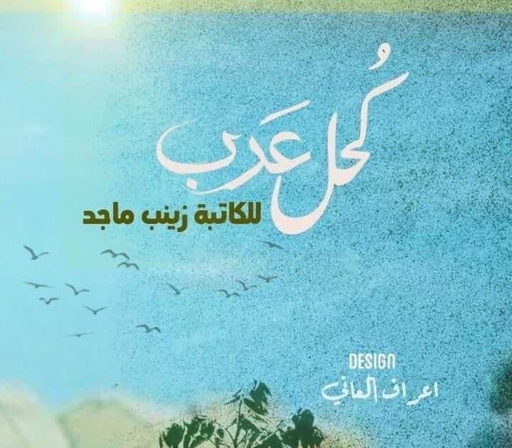 رواية كحل عرب الفصل التاسع والعشرون 29