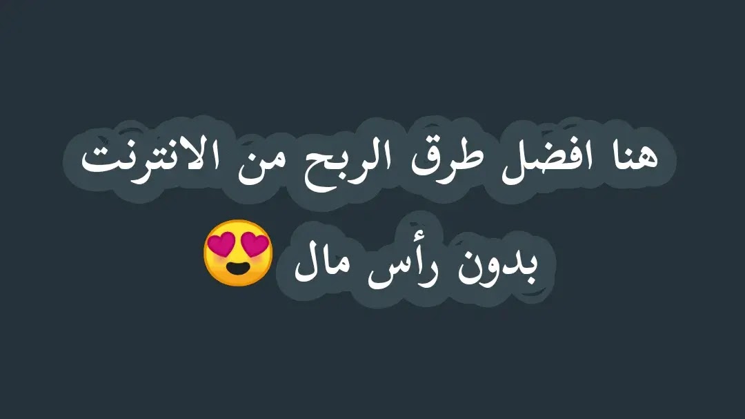 الربح من الانترنت بدون رأس مال 2021 (اليك أهم الطرق) الربح من الانترنت بدون رأس مال 2021 (اليك أهم الطرق)