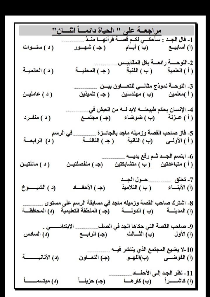 مراجعة نهائية لغة عربية للصف السادس الابتدائى الترم الثانى بنظام (اختيار من متعدد)  6