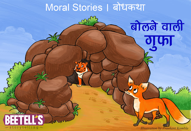 बोलने वाली गुफा की कहानी हिंदी में