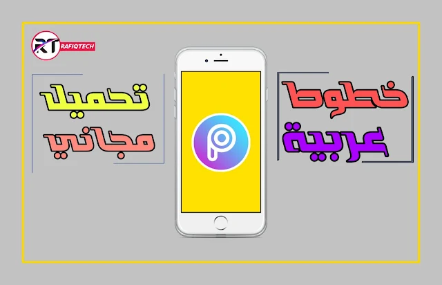 تحميل أفضل مجموعة لخطوط عربية لتطبيق PicsArt مجانا [شرح التثبيت ]