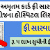 Ma Yojana Gujarat : Hospital List Of Mukhyamantri MA Amrutam Yojana Maa Card Hospital List 2020